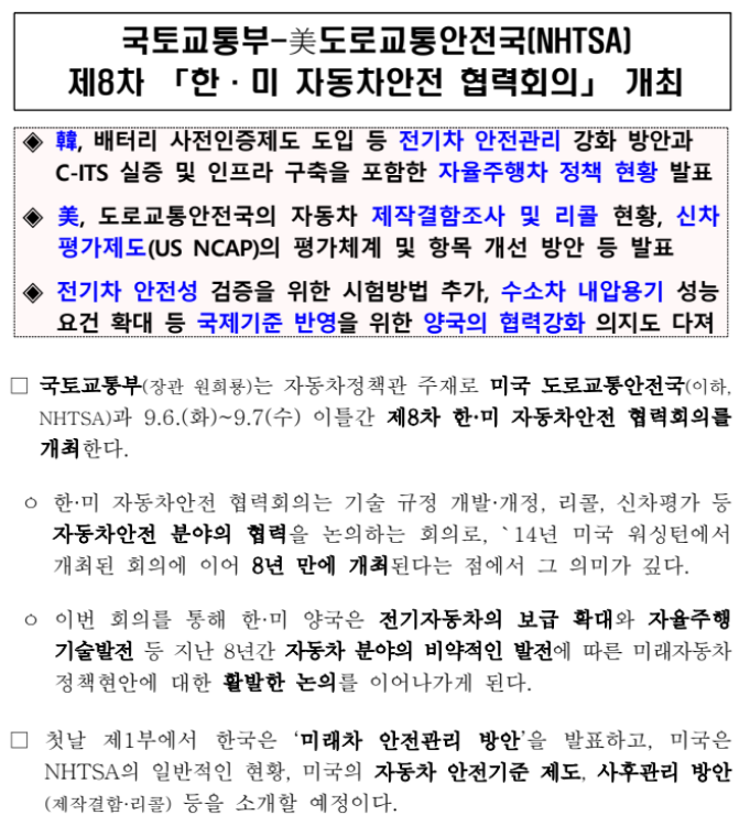 국토교통부-美도로교통안전국(NHTSA) 제8차 「한·미 자동차안전 협력회의」 개최_국토교통부 국토교통부-美도로교통안전국(NHTSA) 제8차 「한·미 자동차안전 협력회의」 개최_국토교통부