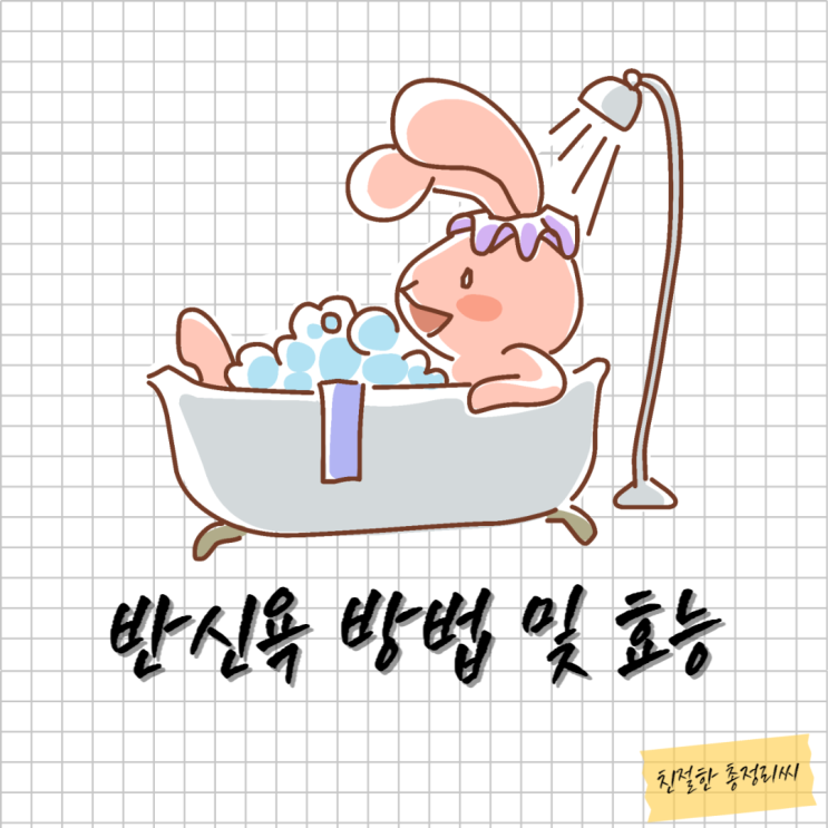 반신욕 효과 효능, 붓기 다이어트 방법, 온도 시간 매일 생리중 땀 부작용 횟수