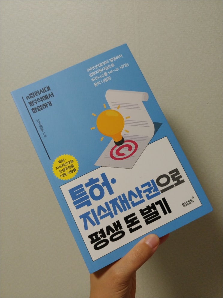  [책] N잡 방구석창업, 특허 지식재산권으로 평생 돈벌기