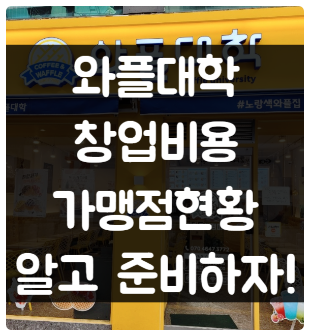 와플대학창업비용, 가맹점 현황알고 준비하자 와플대학창업비용, 가맹점 현황알고 준비하자