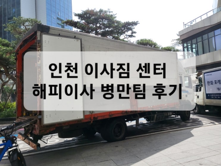  인천이사짐센터/ 해피이사 병만팀 진행후기