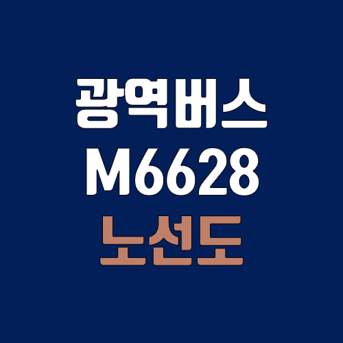 광역버스 M6628번 (배차간격, 노선도, 시간표, 첫차, 막차 / 인천 서구 석남동(경남아너스빌) ↔ 서울 서대문구 창천동 (연세대)) 광역버스 M6628번 (배차간격, 노선도, 시간표, 첫차, 막차 / 인천 서구 석남동(경남아너스빌) ↔ 서울 서대문구 창천동 (연세대))