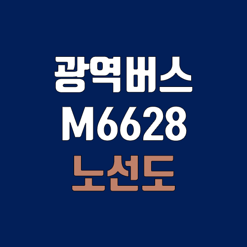 광역버스 M6628번 (배차간격, 노선도, 시간표, 첫차, 막차 / 인천 서구 석남동(경남아너스빌) ↔ 서울 서대문구 창천동 (연세대))