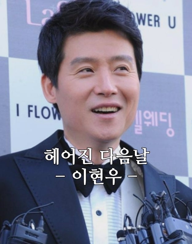 이현우-헤어진 다음날(가사.듣기)♡추억의 노래