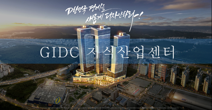  광명역 GIDC지식산업센터 2층 업무지원시설 분양(feat.시행사보유분)