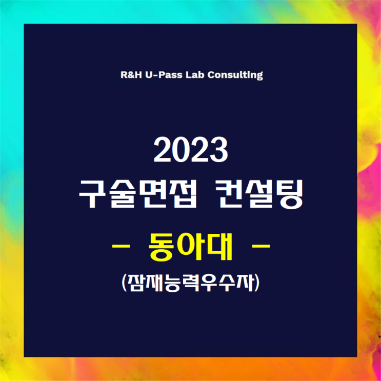  [동아대/잠재능력우수자] 2023학년도 면접컨설팅 신청 방법