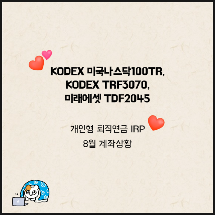  KODEX 미국나스닥100TR, KODEX TRF3070 외 개인형 퇴직연금 IRP 8월 계좌상황