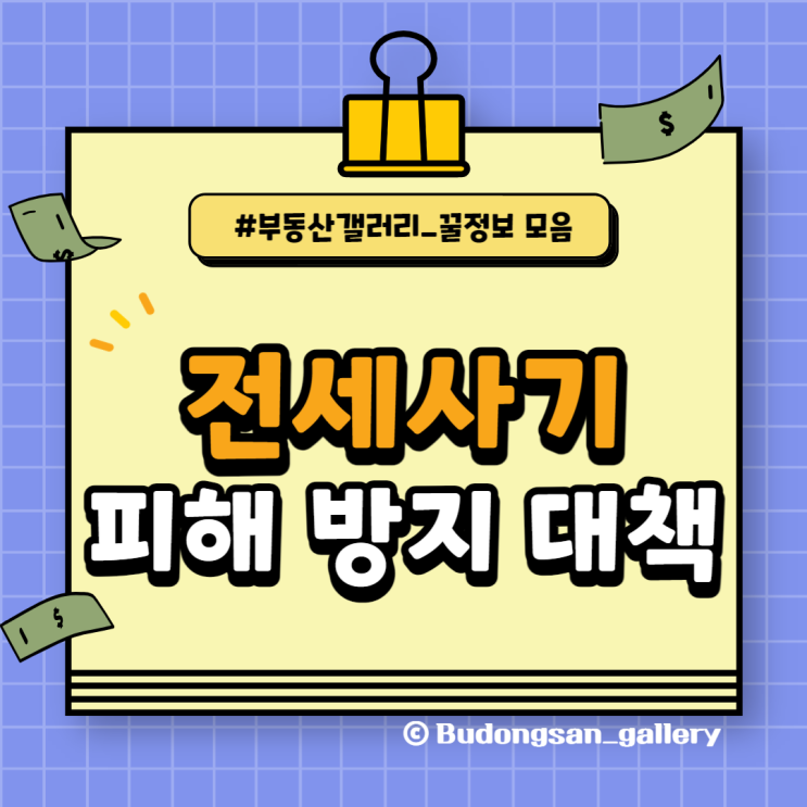  [전세 사기 극복기] 9.1 전세 사기 피해 관련 대책 발표를 보고