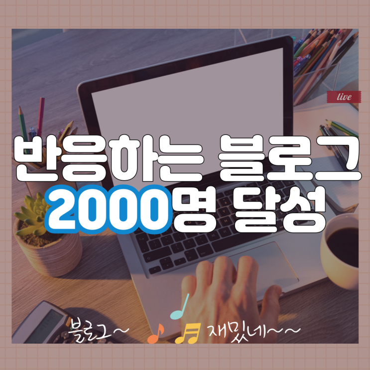  반응하는 블로그 2000명 목표달성 완료