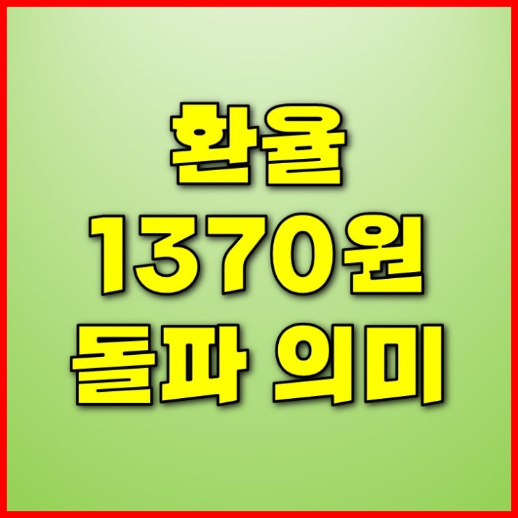  원달러환율 전망 | 환율 1370원 돌파! 환율 상승하면?!