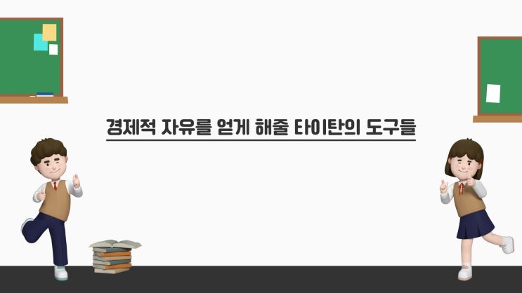  경제적 자유를 얻게 해줄 타이탄의 도구들