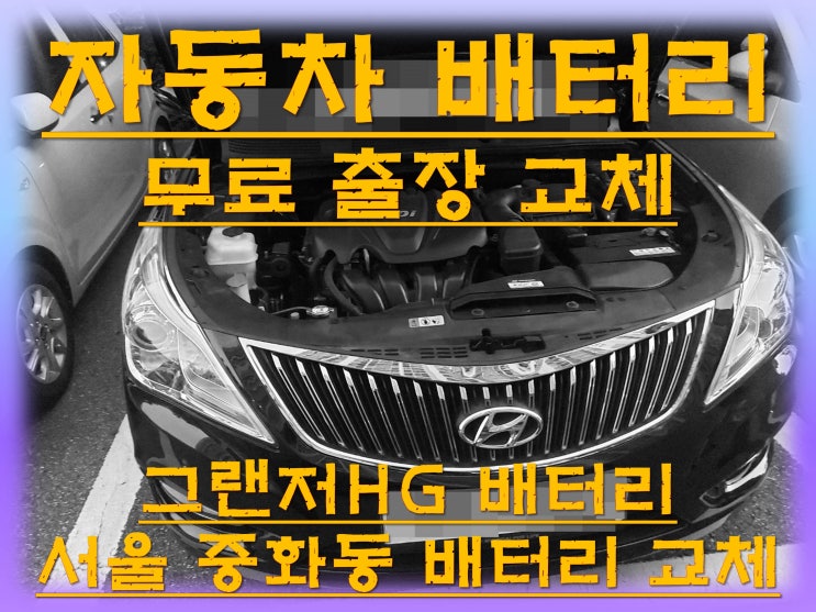  중화동배터리 그랜저HG밧데리 무료출장교체_XP80L