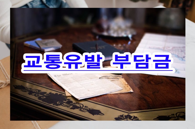  교통유발부담금 정의와 금액 짚어보기
