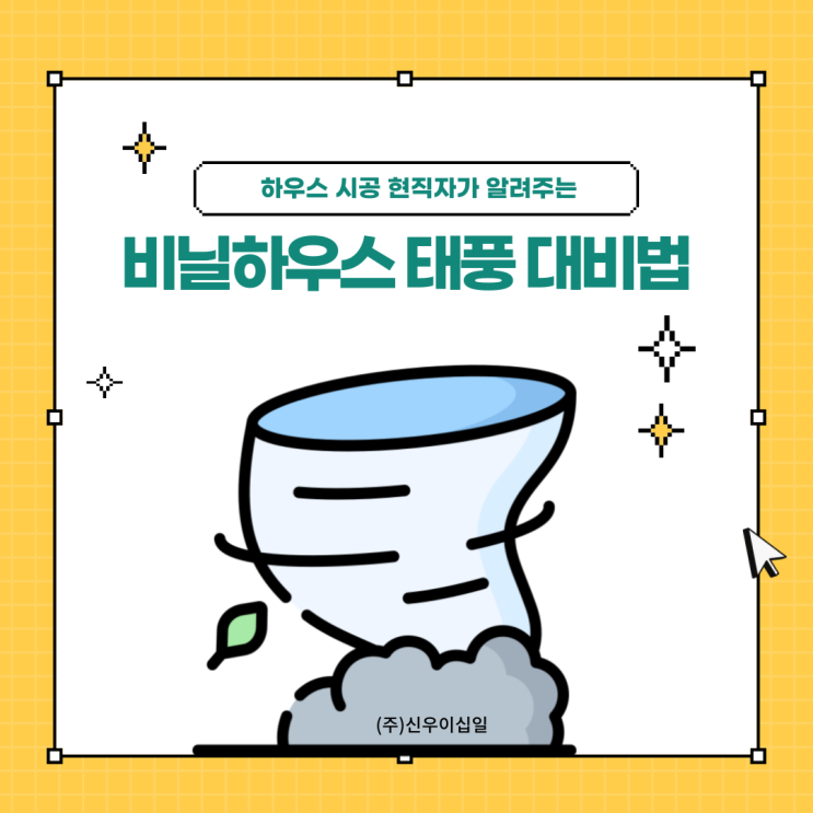  [신우뉴스] 비닐하우스 태풍 대비방법 / 힌남노 태풍 대비 비닐하우스 보강 방법 / 태풍 비닐하우스 대처하는 법/ 신우이십일 / 농자재도소매 / 농자재백화점 / 비닐하우스 시공