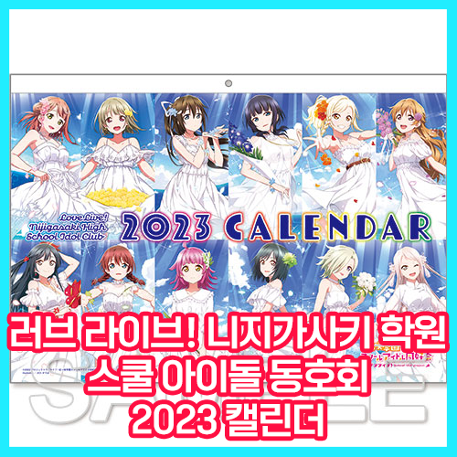 [러브 라이브! 니지가사키 학원 스쿨 아이돌 동호회] 2023 캘린더