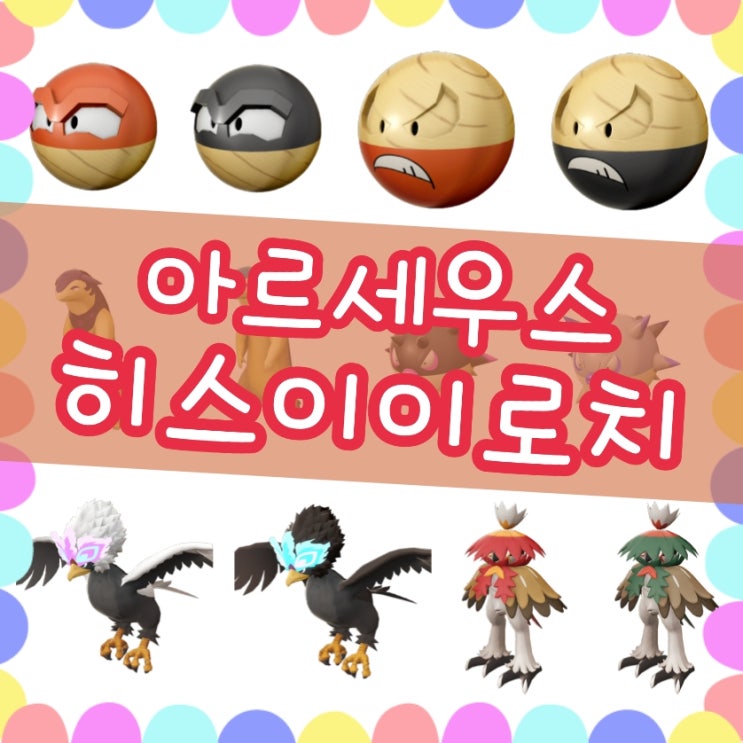 포켓몬스터 레전드 아르세우스 이로치 포켓몬 모음