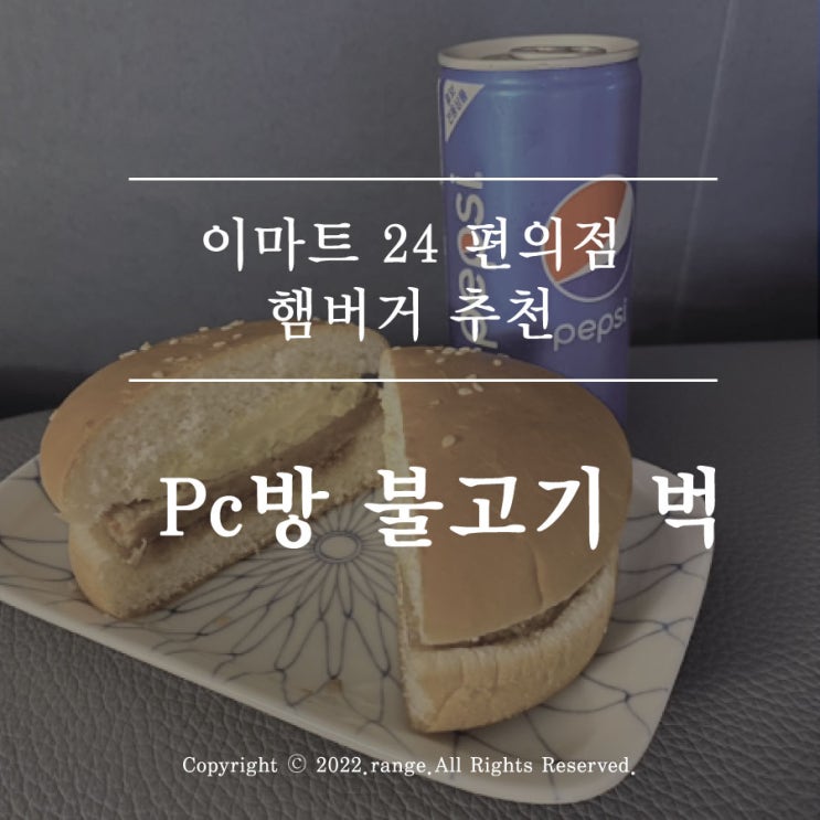  이마트 24 편의점 햄버거 추천 pc방 불고기벅