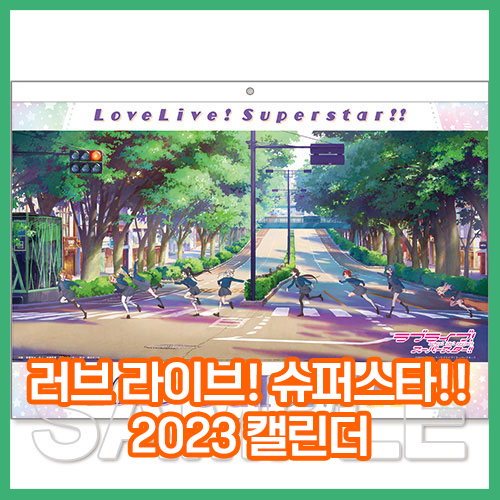  [러브라이브! 슈퍼스타!!] 2023년 캘린더