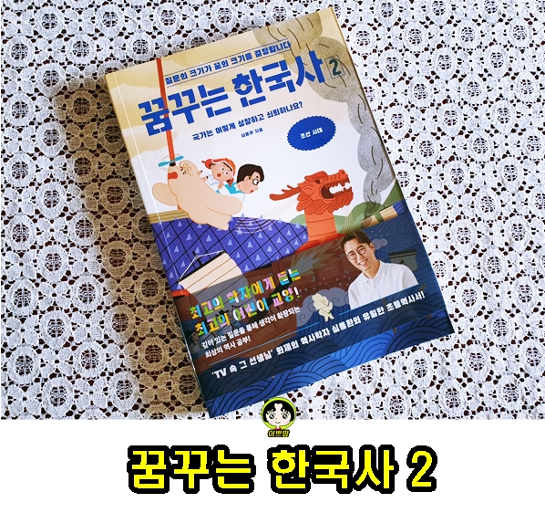  꿈꾸는 한국사 2 조선시대 : 국가는 어떻게 성장하고 쇠퇴하나요? 초등역사서 추천