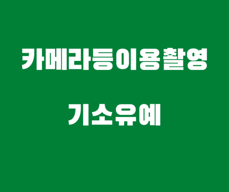  카메라등이용촬영죄 교육이수조건부 기소유예 처분 사례입니다