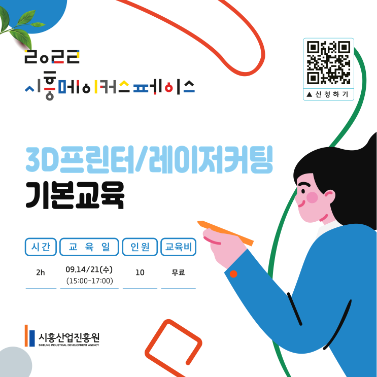  [시흥 메이커스페이스] 9월 장비 기본교육