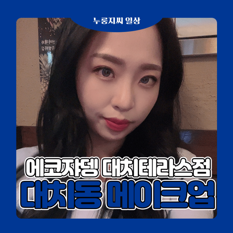  대치동메이크업, 하객메이크업 잘하는곳 에코쟈뎅 대치테라스점