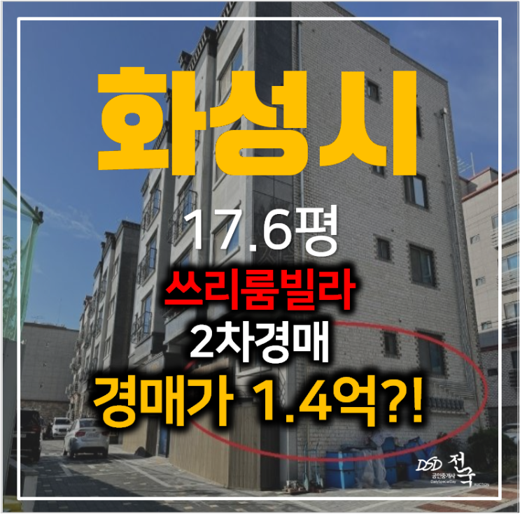 화성빌라매매 알아보신다면 저렴한 화성 남양읍 빌라17평 1억대 경매