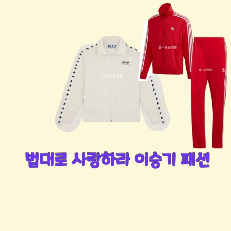 이승기 김정호 법대로사랑하라1회 트레이닝복 흰색 빨간색 츄리닝 카라 집업 옷 패션