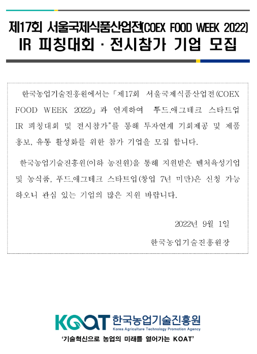 제17회 서울국제식품산업전(COEX FOOD WEEK 2022) IR 피칭대회ㆍ전시참가 기업 모집 공고 제17회 서울국제식품산업전(COEX FOOD WEEK 2022) IR 피칭대회ㆍ전시참가 기업 모집 공고