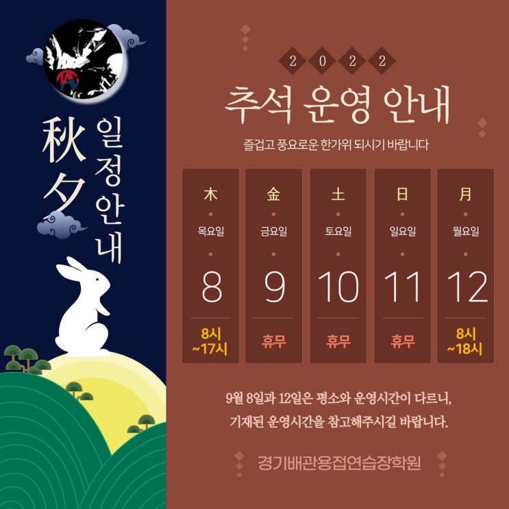 경기배관용접연습장 2022년 추석 운영 안내(9월8일~12일)