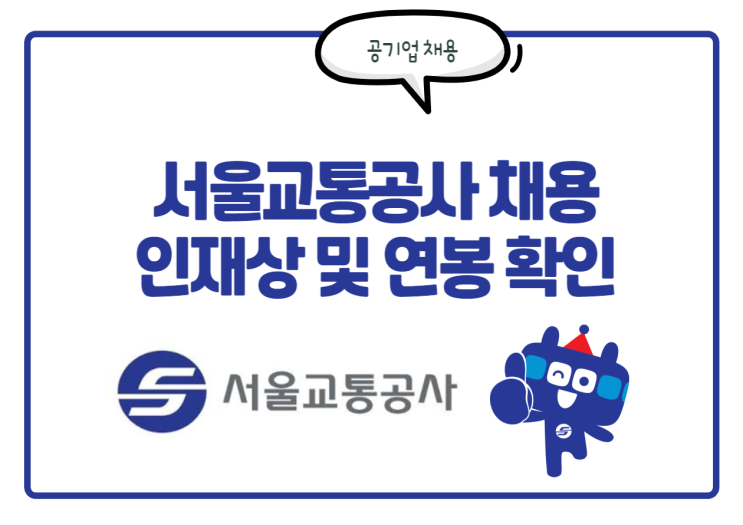  서울교통공사 채용! 서교공 인재상 및 연봉, 채용 변경계획 등 정보 [공기업 채용]