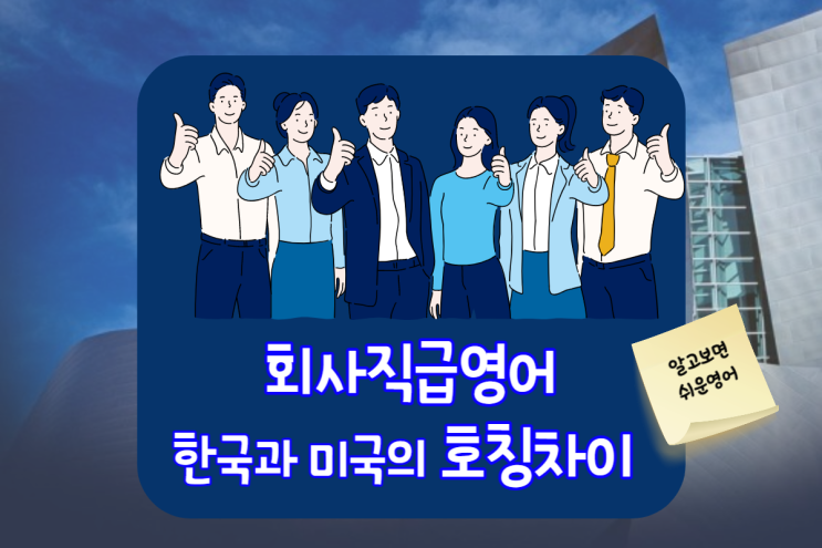  회사직급영어로 한국과 미국의 호칭 차이 비교해보기