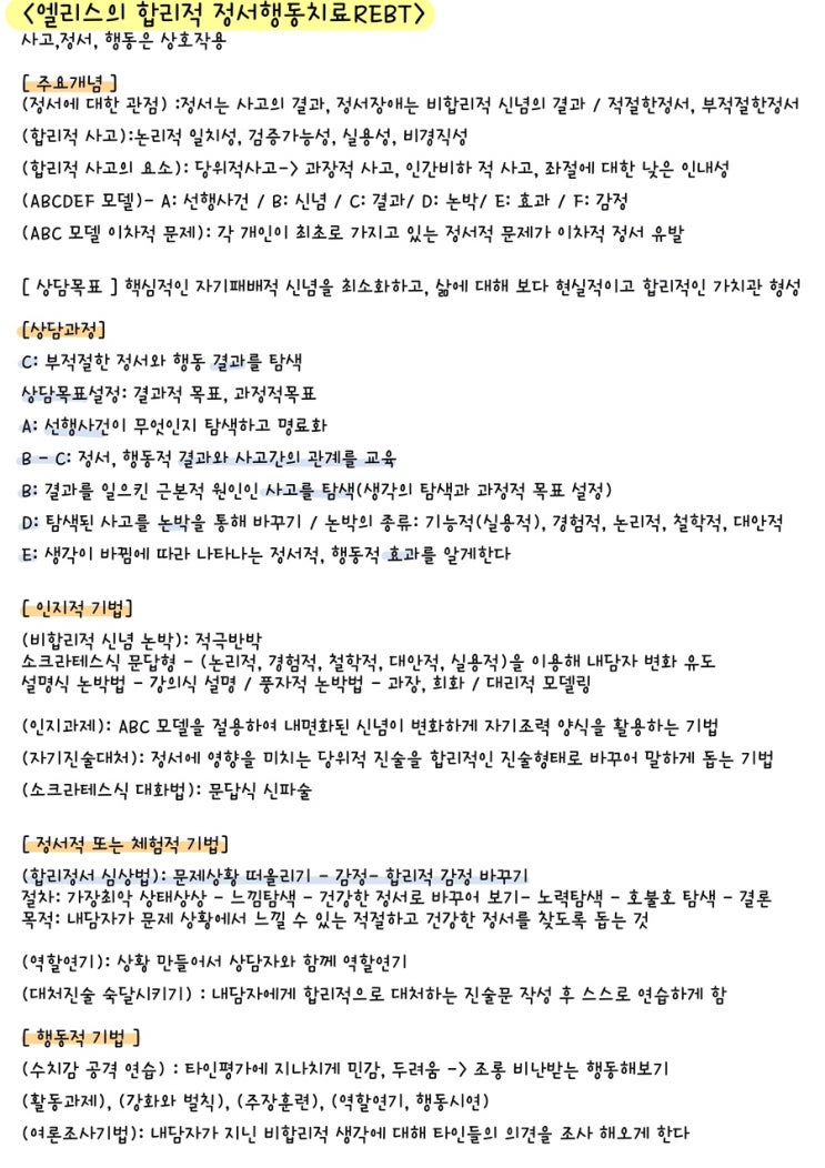  [전문상담] 인지행동 상담이론:엘리스의 합리적 정서행동치료REBT 요점 정리