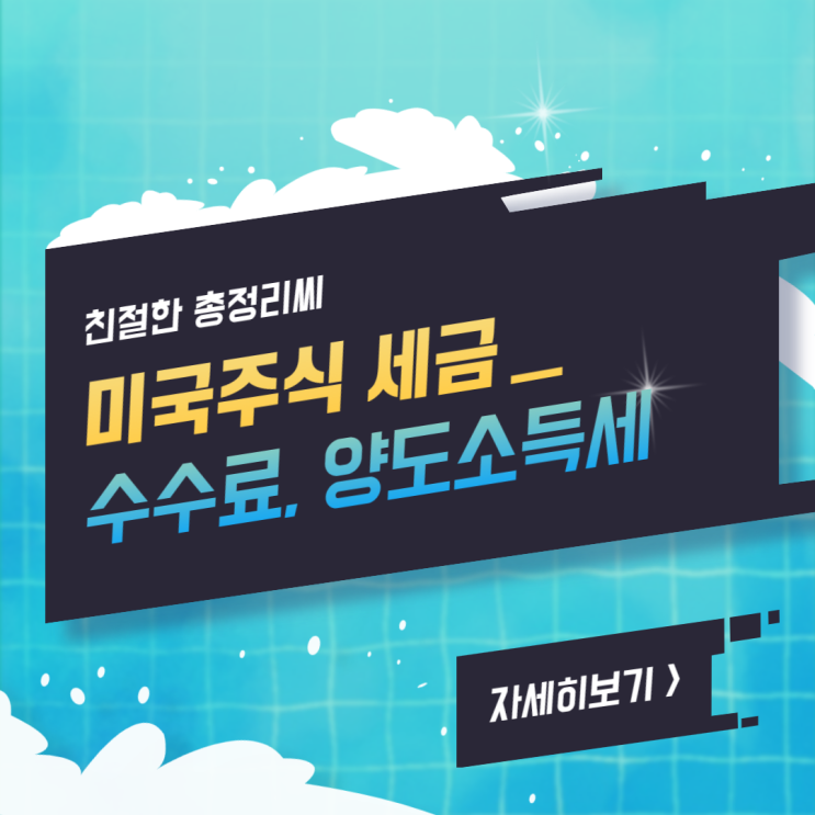 미장 해외주식 미국주식 세금, 수수료, 양도소득세, 세금신고, 배당금 세금, 양도세