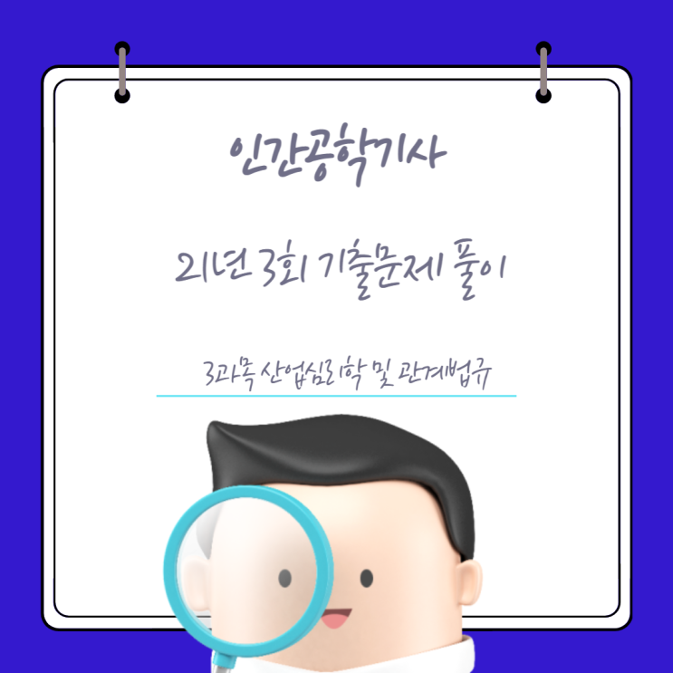 인간공학기사 필기 21년3회 산업심리학 및 관계법규 기출문제풀이 인간공학기사 필기 21년3회 산업심리학 및 관계법규 기출문제풀이