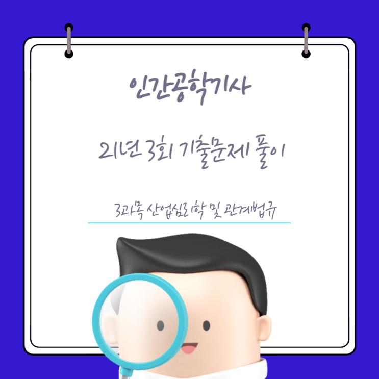 인간공학기사 필기 21년3회 산업심리학 및 관계법규 기출문제풀이