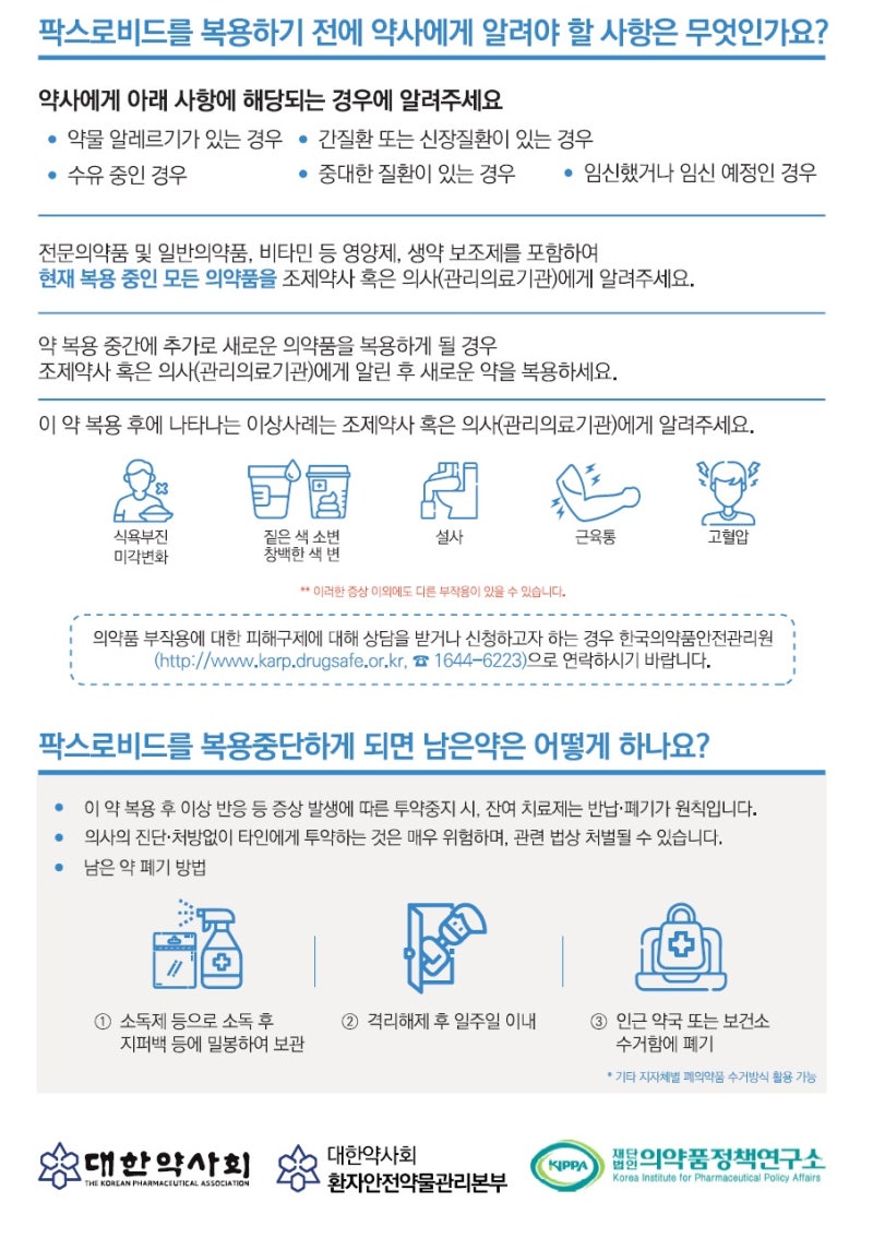 [강남대약국] 강남대약국이 용인시 팍스로비드 취급처 로 지정되었습니다! 팍스로비드 처방 / 팍스로비드 복용법 / 팍스로비드 약국 / 팍스로비드 병용금기 / 팍스로비드 고지혈증