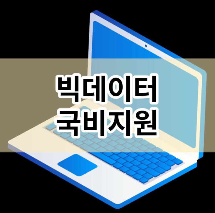 빅데이터 국비지원 무료교육 빅데이터 국비지원 무료교육