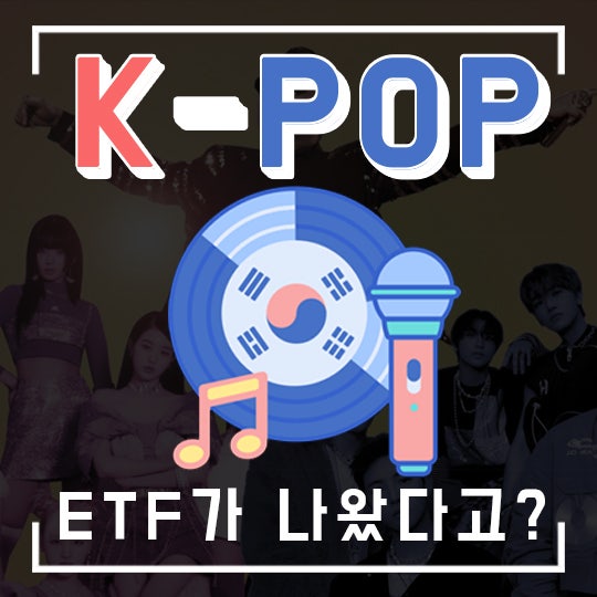  신상 K-POP ETF??! 달러로 한국에 투자해 보자~ (신규 상장 ETF)
