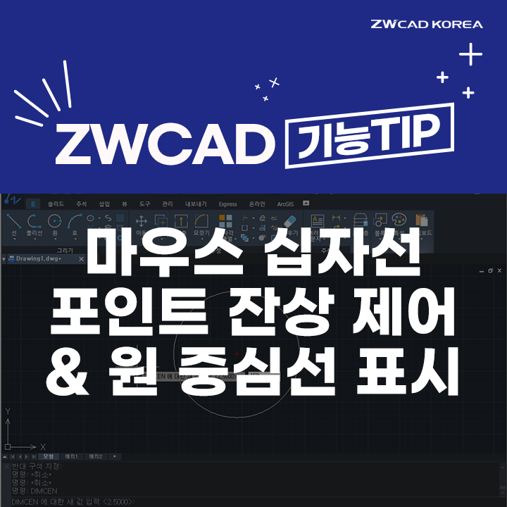 [캐드 기능] ZWCAD 마우스 십자선 포인트 잔상 제어 / 원 객체 중심선 표시 방법