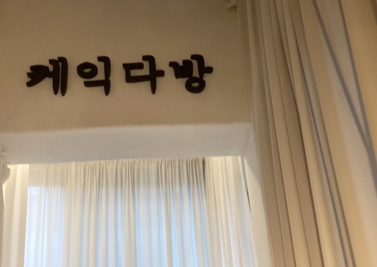  건대 디저트 카페 [케익다방]