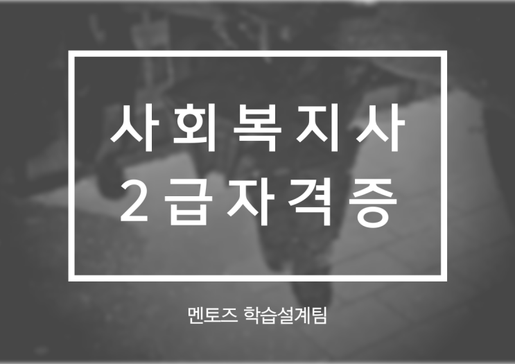 사회복지사2급자격증 멘토에 따라 과정이 다르다?