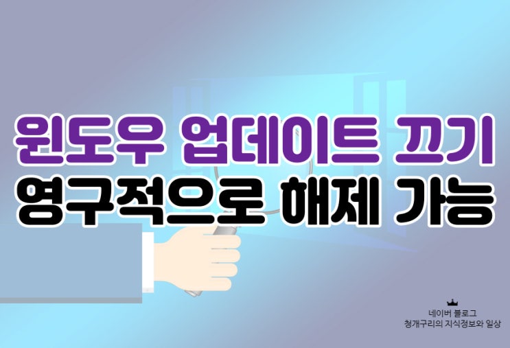 윈도우10 업데이트 끄기 Windows Update 해제하기!