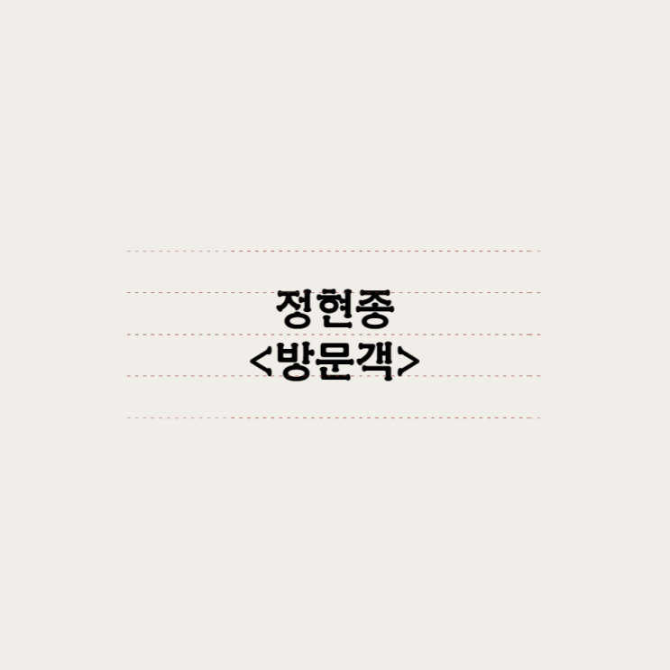 정현종 - 방문객