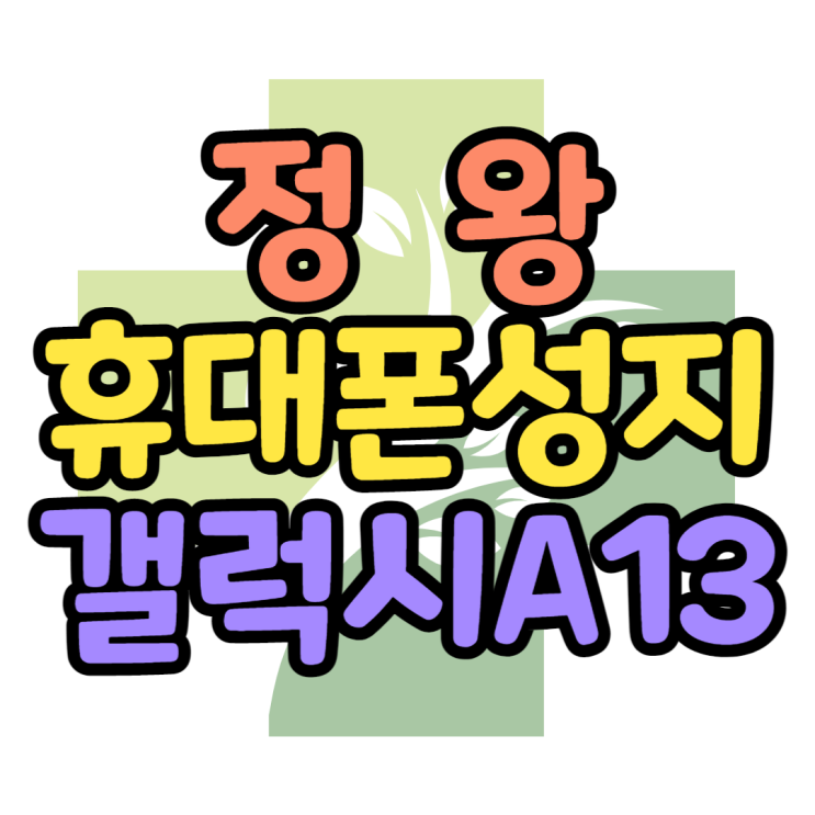 정왕 휴대폰 성지 A13 공짜폰으로 구매한 썰 정왕 휴대폰 성지 A13 공짜폰으로 구매한 썰