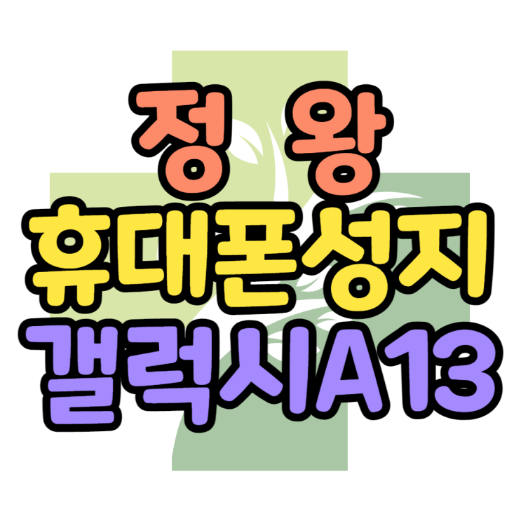 정왕 휴대폰 성지 A13 공짜폰으로 구매한 썰