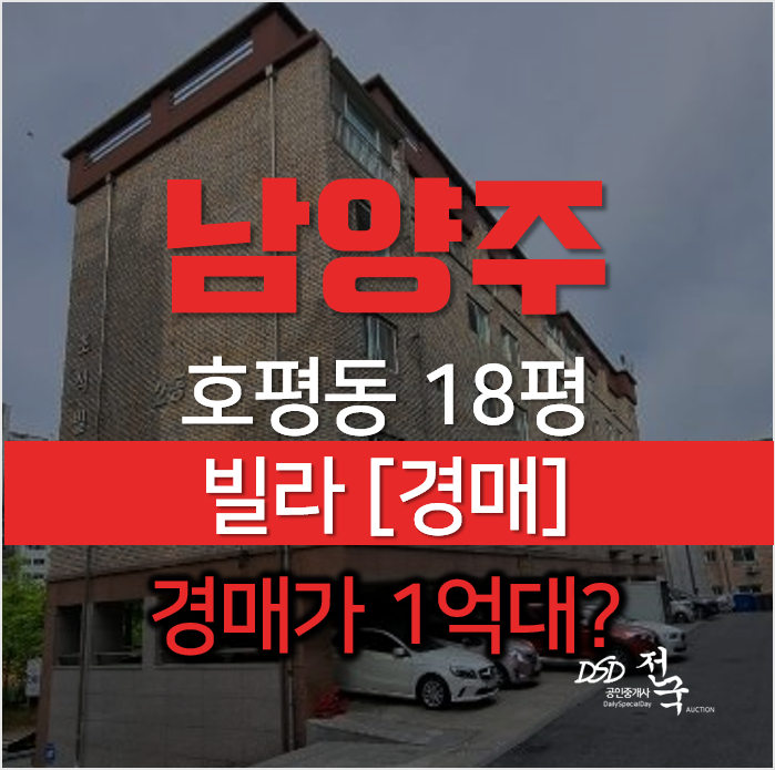 남양주경매, 호평동 초석빌리지 빌라 18평 1억대 남양주경매, 호평동 초석빌리지 빌라 18평 1억대