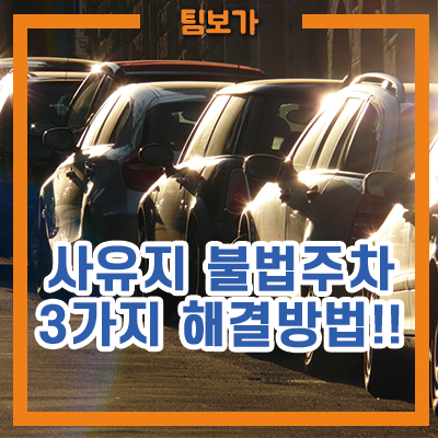  자동차 사유지 불법주차 무단주차  3가지 해결 방법!