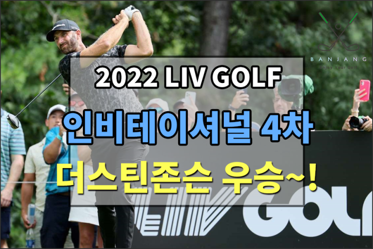  [2022 LIV GOLF] 인비테이셔널 4차 대회 IN 보스톤 , 더스틴 존슨 우승 / 팀전 우승까지 우승 상금은??? 리브 골프 최종 순위 , 리브골프 우승 상금 알아보기