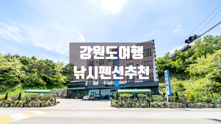  1박2일 커플여행으로 추천하는강원도 낚시여행!  삼척오션뷰펜션
